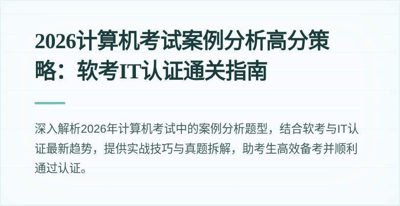 2026计算机考试案例分析高分策略：软考IT认证通关指南