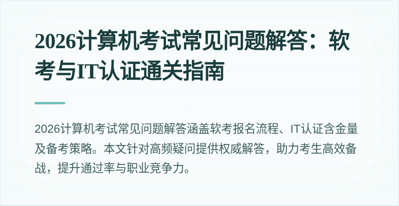 2026计算机考试常见问题解答：软考与IT认证通关指南