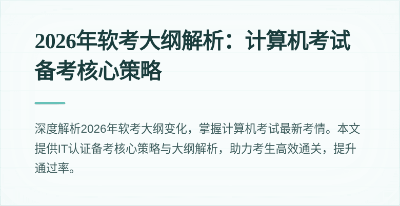 2026年软考大纲解析：计算机考试备考核心策略