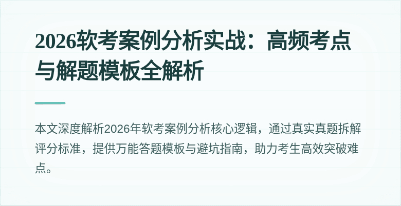 2026软考案例分析实战:高频考点与解题模板全解析