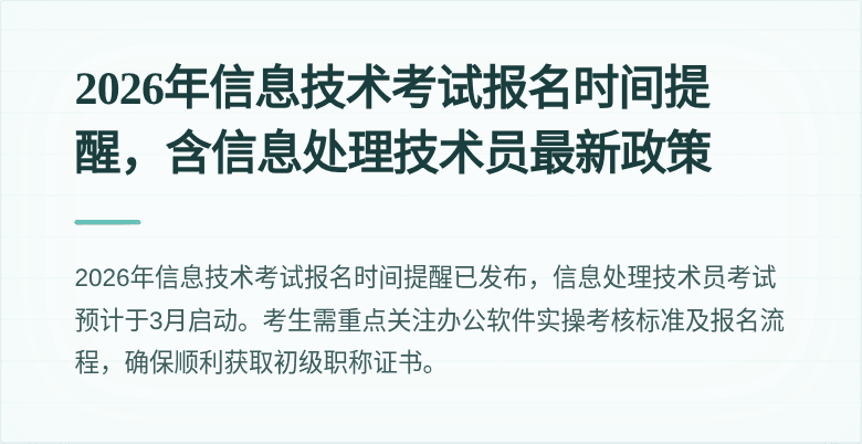 2026年信息技术考试报名时间提醒,含信息处理技术员最新政策