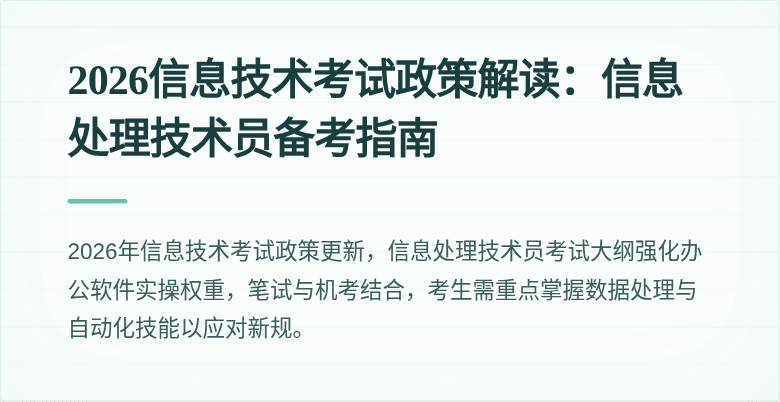 2026信息技术考试政策解读:信息处理技术员备考指南