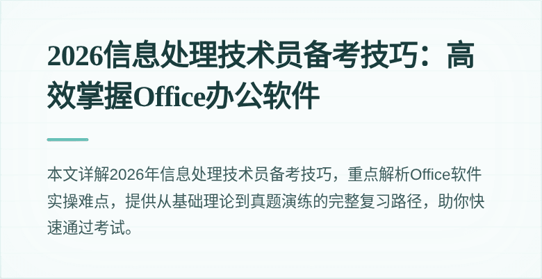 2026信息处理技术员备考技巧:高效掌握Office办公软件