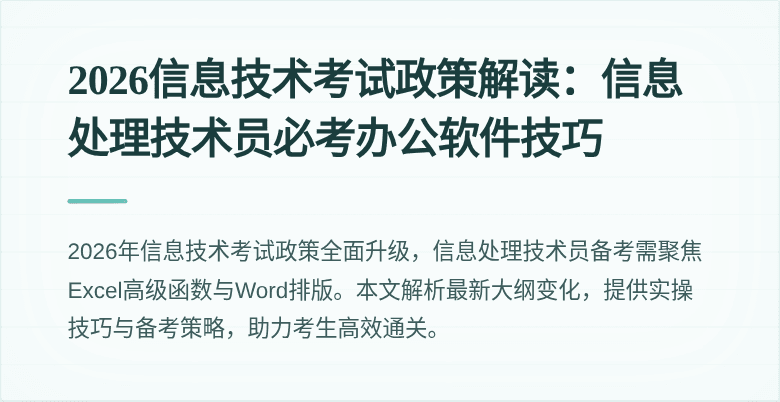 2026信息技术考试政策解读:信息处理技术员必考办公软件技巧