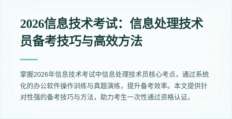 2026信息技术考试：信息处理技术员备考技巧与高效方法