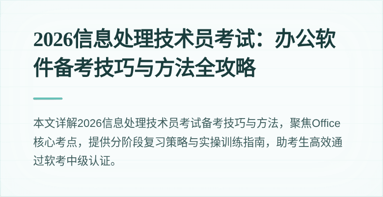 2026信息处理技术员考试:办公软件备考技巧与方法全攻略