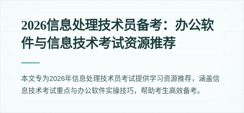 2026信息处理技术员备考：办公软件与信息技术考试资源推荐