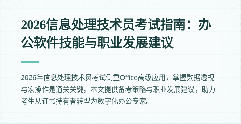2026信息处理技术员考试指南：办公软件技能与职业发展建议