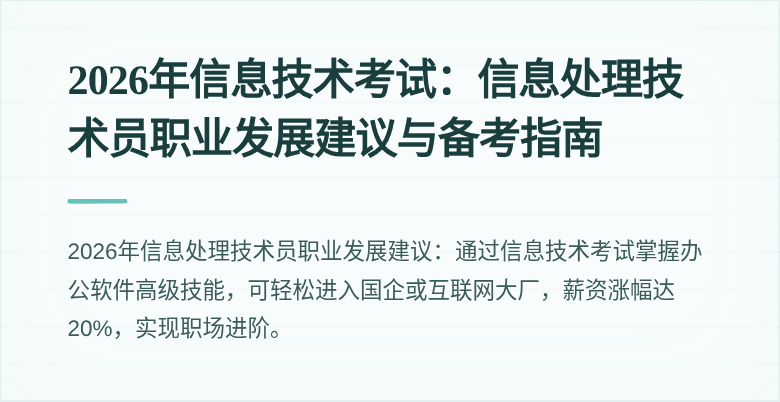 2026年信息技术考试:信息处理技术员职业发展建议与备考指南