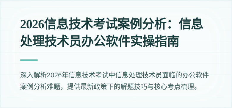 2026信息技术考试案例分析：信息处理技术员办公软件实操指南