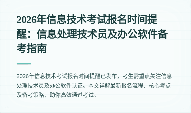 2026年信息技术考试报名时间提醒:信息处理技术员及办公软件备考指南