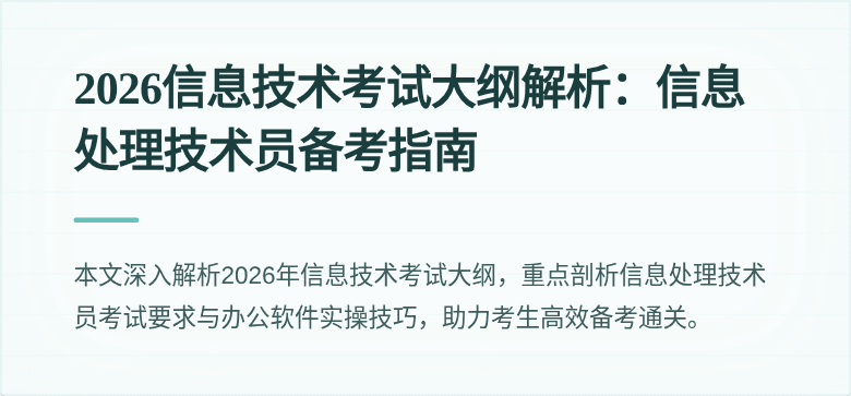 2026信息技术考试大纲解析:信息处理技术员备考指南