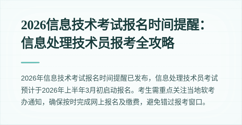 2026信息技术考试报名时间提醒：信息处理技术员报考全攻略