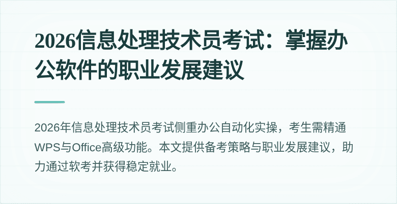 2026信息处理技术员考试:掌握办公软件的职业发展建议