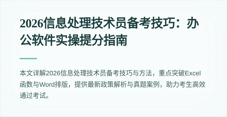 2026信息处理技术员备考技巧:办公软件实操提分指南