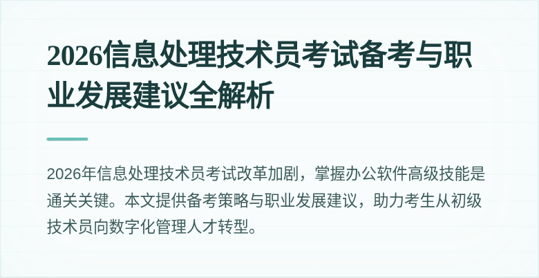 2026信息处理技术员考试备考与职业发展建议全解析