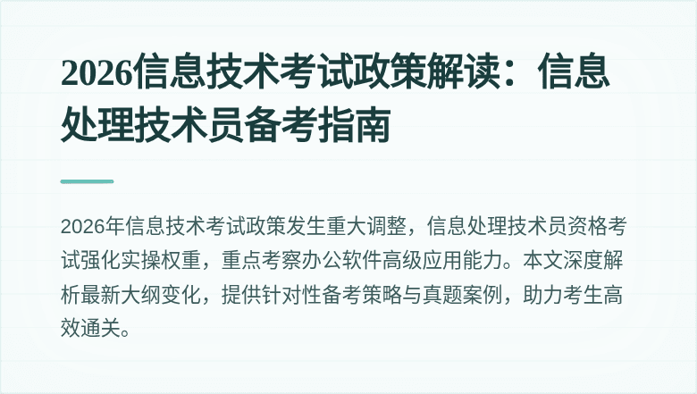 2026信息技术考试政策解读:信息处理技术员备考指南