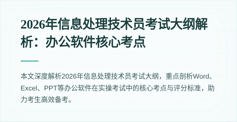 2026年信息处理技术员考试大纲解析:办公软件核心考点