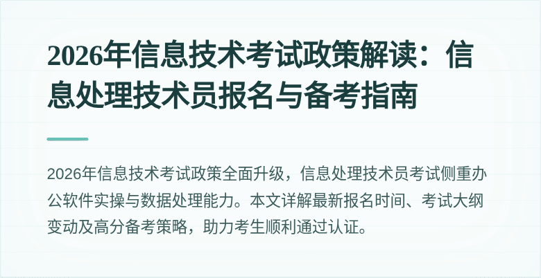 2026年信息技术考试政策解读:信息处理技术员报名与备考指南