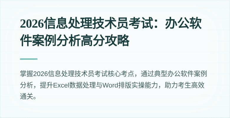 2026信息处理技术员考试:办公软件案例分析高分攻略
