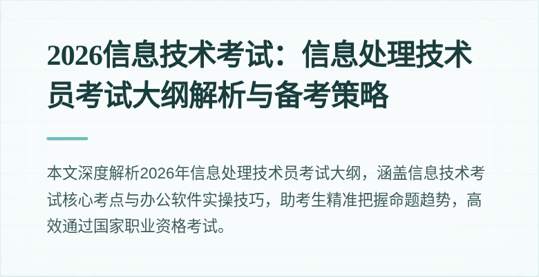 2026信息技术考试：信息处理技术员考试大纲解析与备考策略