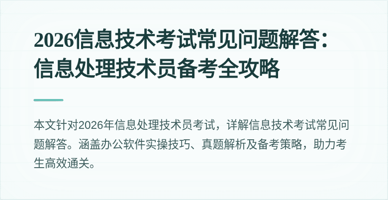 2026信息技术考试常见问题解答:信息处理技术员备考全攻略
