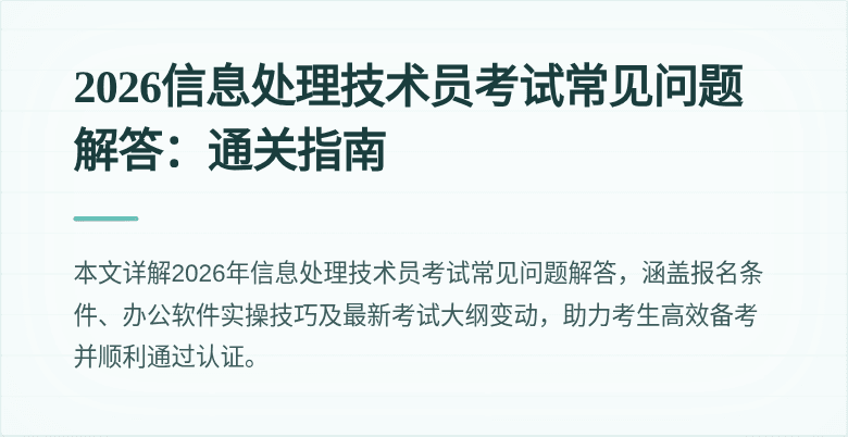 2026信息处理技术员考试常见问题解答:通关指南