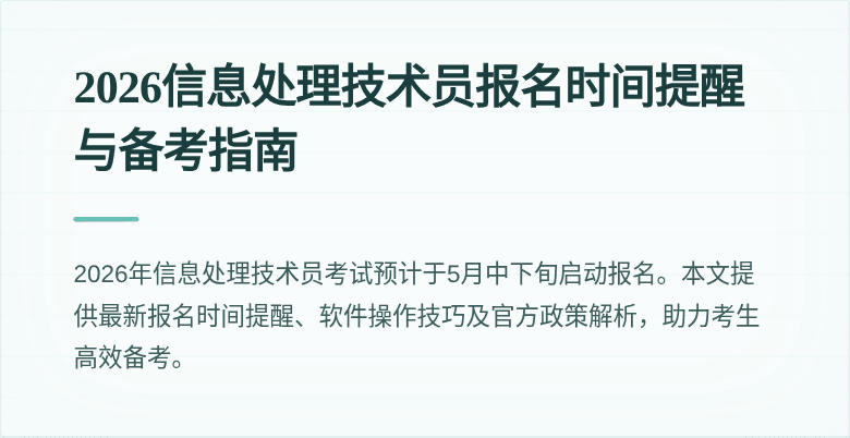 2026信息处理技术员报名时间提醒与备考指南
