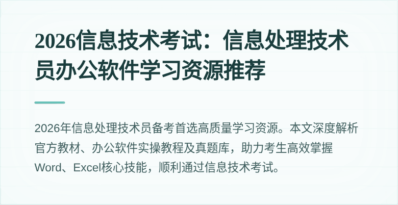 2026信息技术考试:信息处理技术员办公软件学习资源推荐