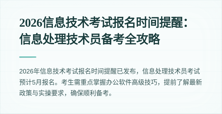 2026信息技术考试报名时间提醒:信息处理技术员备考全攻略