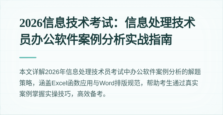 2026信息技术考试:信息处理技术员办公软件案例分析实战指南