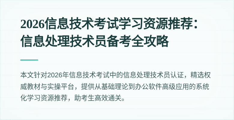 2026信息技术考试学习资源推荐:信息处理技术员备考全攻略