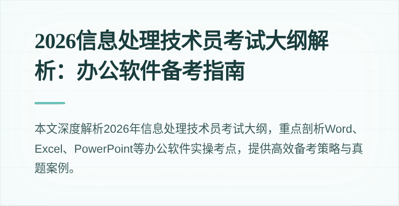 2026信息处理技术员考试大纲解析:办公软件备考指南