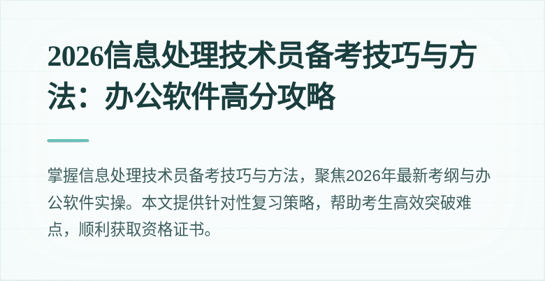 2026信息处理技术员备考技巧与方法:办公软件高分攻略