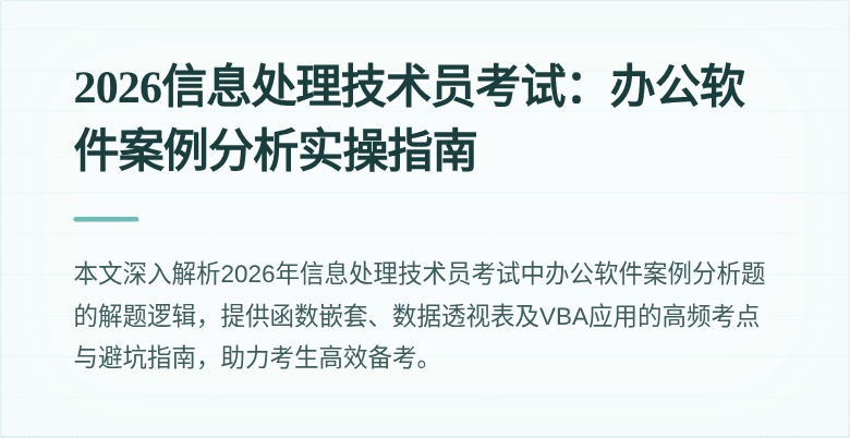2026信息处理技术员考试：办公软件案例分析实操指南