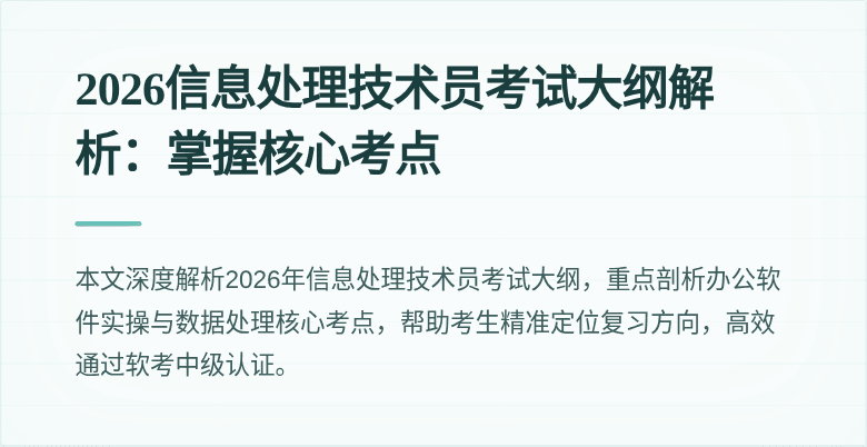 2026信息处理技术员考试大纲解析:掌握核心考点