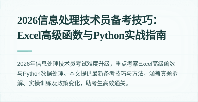 2026信息处理技术员备考技巧:Excel高级函数与Python实战指南