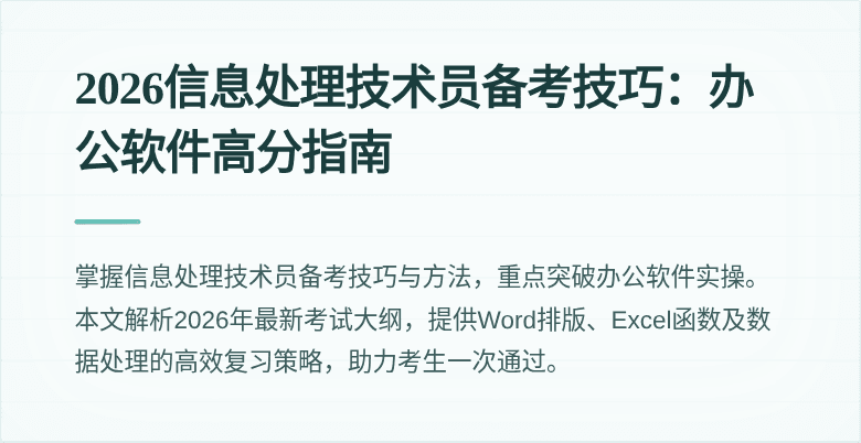 2026信息处理技术员备考技巧:办公软件高分指南