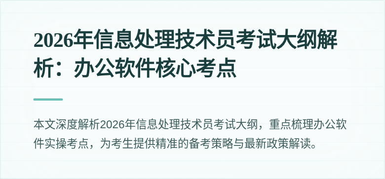 2026年信息处理技术员考试大纲解析:办公软件核心考点