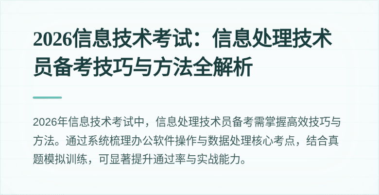 2026信息技术考试:信息处理技术员备考技巧与方法全解析