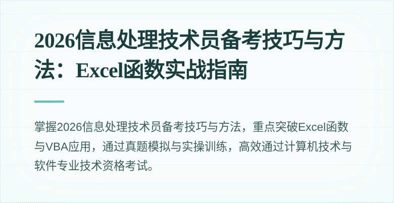 2026信息处理技术员备考技巧与方法:Excel函数实战指南