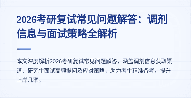 2026考研复试常见问题解答：调剂信息与面试策略全解析