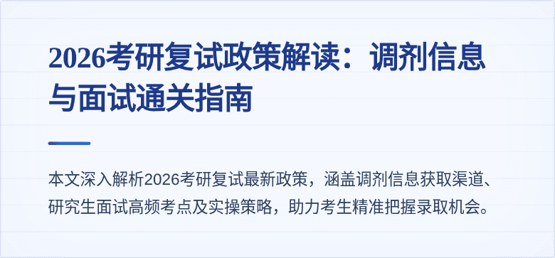 2026考研复试政策解读：调剂信息与面试通关指南