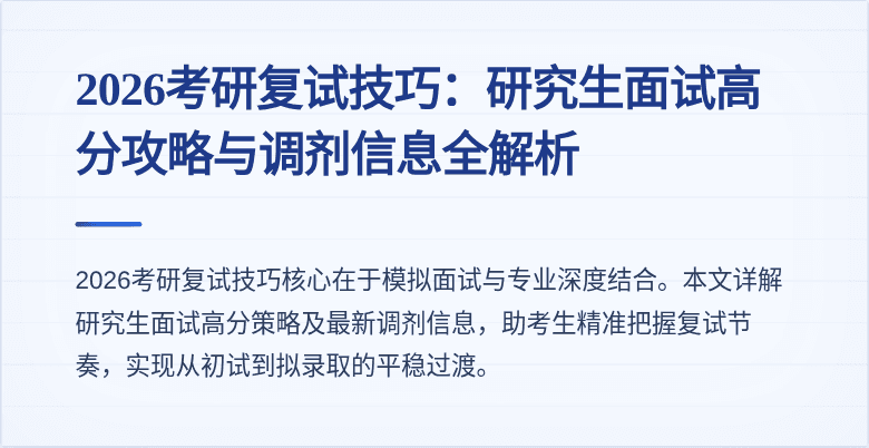 2026考研复试技巧：研究生面试高分攻略与调剂信息全解析