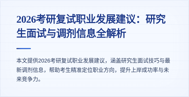 2026考研复试职业发展建议：研究生面试与调剂信息全解析