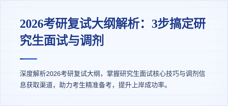 2026考研复试大纲解析：3步搞定研究生面试与调剂