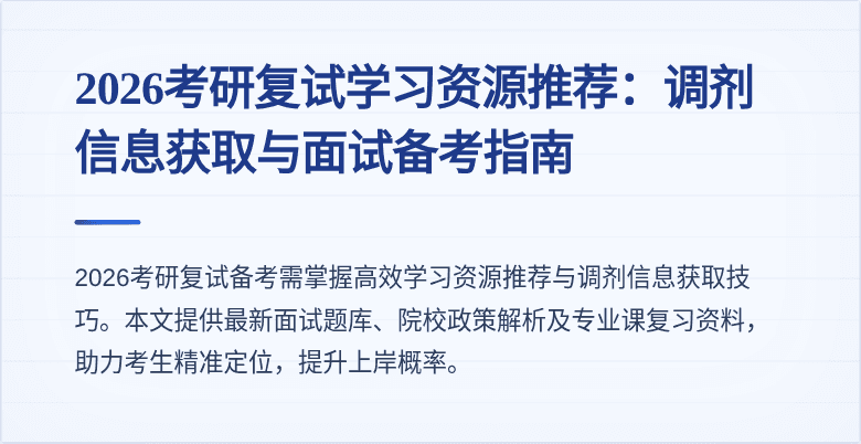 2026考研复试学习资源推荐：调剂信息获取与面试备考指南
