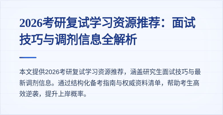 2026考研复试学习资源推荐：面试技巧与调剂信息全解析