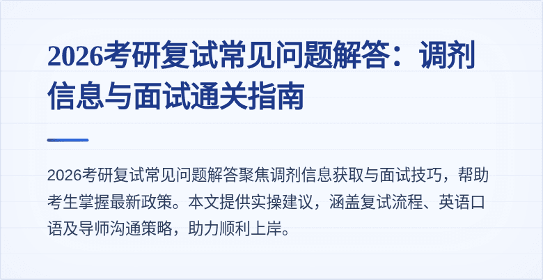 2026考研复试常见问题解答：调剂信息与面试通关指南