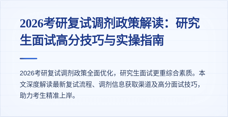 2026考研复试调剂政策解读：研究生面试高分技巧与实操指南